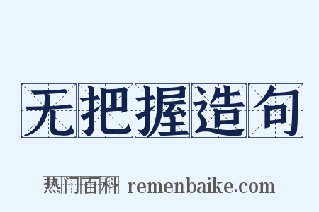 无把握造句是什么意思的图片